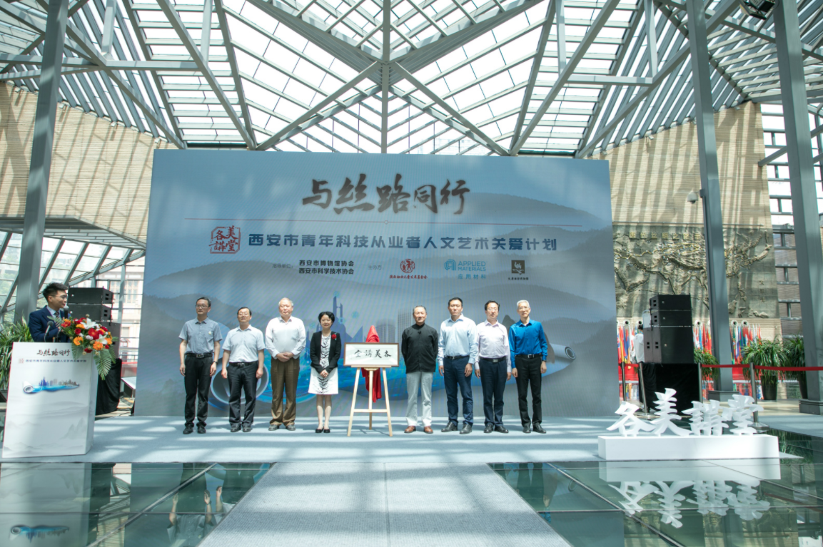 西安市青年科技从业者人文艺术关爱计划 应用材料...
