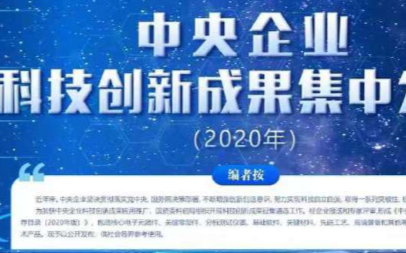 国资委出手!发布《中央企业科技创新成果推荐目录(...