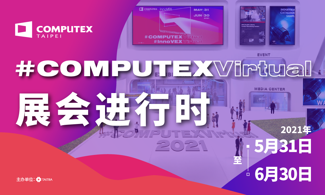 COMPUTEX 2021 Virtual开幕展...