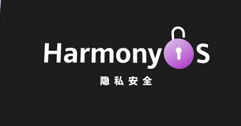 浅谈HarmonyOS的隐私安全