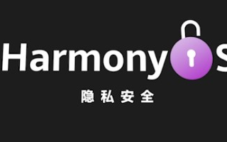 浅谈HarmonyOS的隐私安全