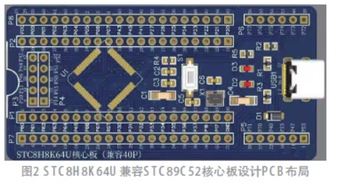 以STC8H8K64U單片機兼容STC89C52開發板的設計