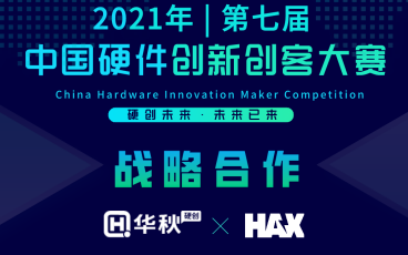 第七届硬创大赛携手HAX 深度赋能硬科技创业者