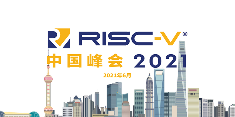 第一届RISC-V中国峰会