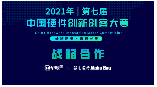 第七届硬创大赛与智汇港湾达成战略合作 共同助推硬...