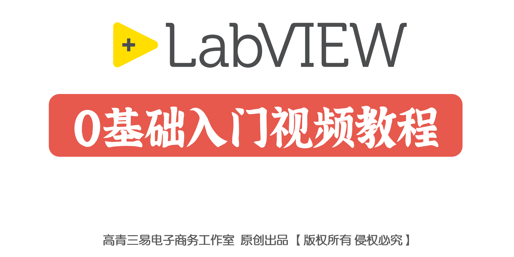 LabVIEW 0基础入门视频教程 【LabVIEW2020最新版】