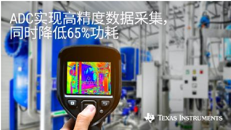 TI通过全新的SAR ADC系列(包括业界超快的...