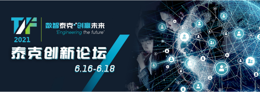 數智泰克創贏未來,泰克助力第四次工業革命再出發