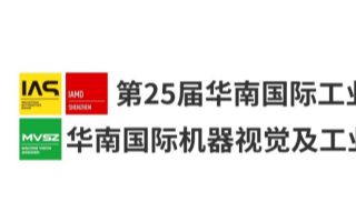 2021MVSZ华南国际机器视觉展