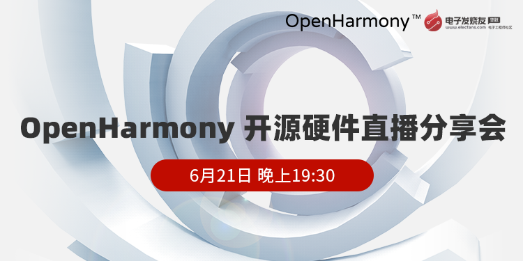OpenHarmony开源硬件分享会