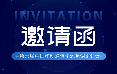 南京纳特通信将参加2021第六届中国移动通信无源互调研讨会