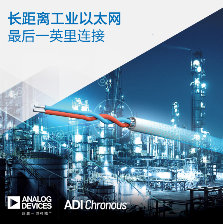 ADI推出长距离工业以太网产品,助力过程、工厂和...