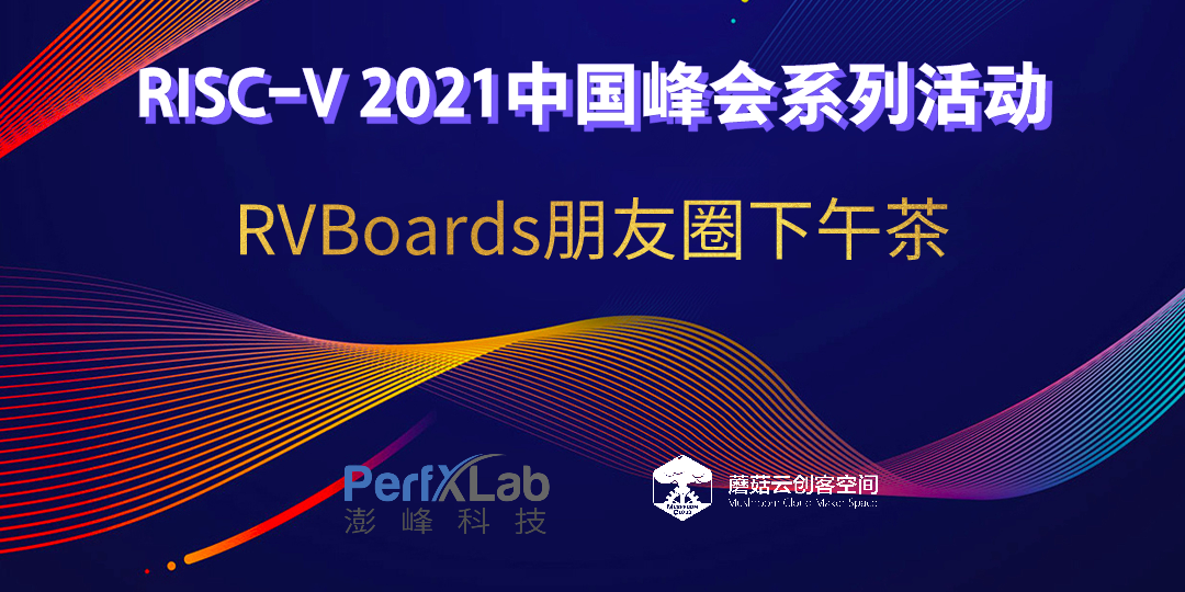 RISC-V 2021中国峰会系列活动-RVBoards朋友圈下午茶