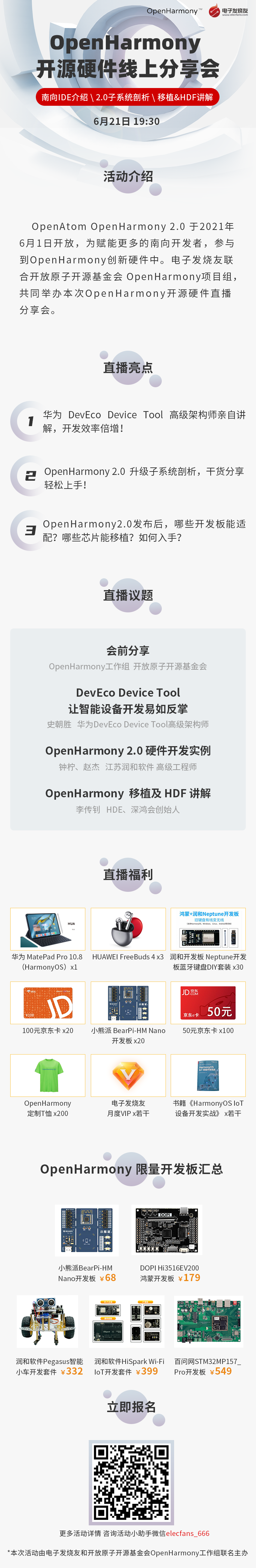 OpenHarmony开源硬件分享会,看直播抢3799华为 MatePad Pro等精美礼品