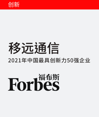 移远通信荣登福布斯中国“2021最具创新力企业榜...
