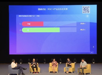 RISC-V中国峰会：RISC-V产业及生态发展