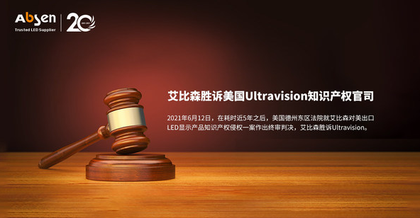 艾比森胜诉美国Ultravision知识产权官司