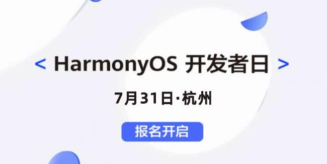 7月31日，解读新技术，解锁新玩法，HarmonyOS开发者日等你来报名！