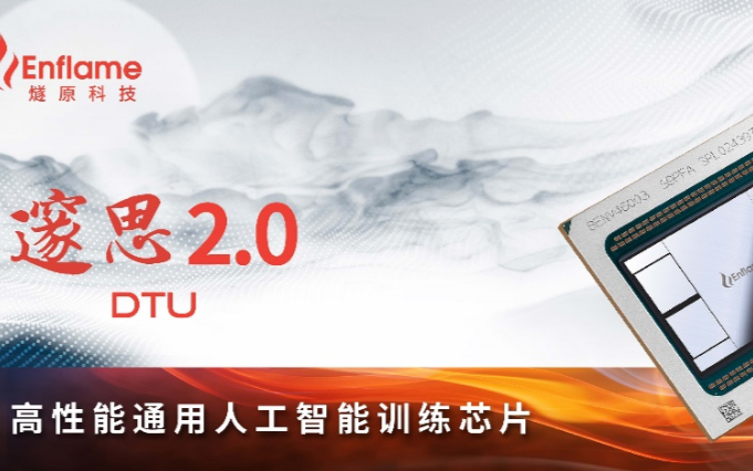 中國最大的計算芯片誕生!燧原科技發布邃思2.0 ...
