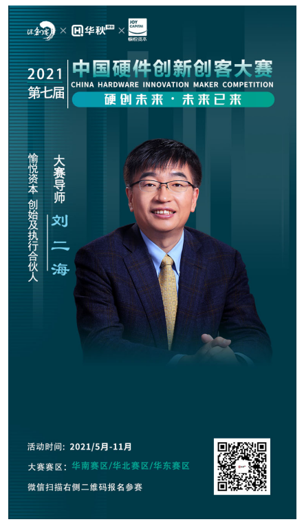 【硬创导师】愉悦资本-刘二海：特别关注技术驱动的早期及成长期创业企业