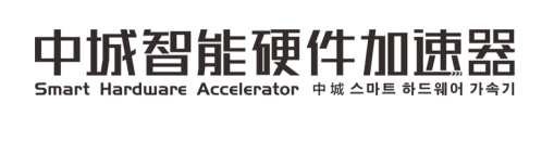 中国硬件创新大赛