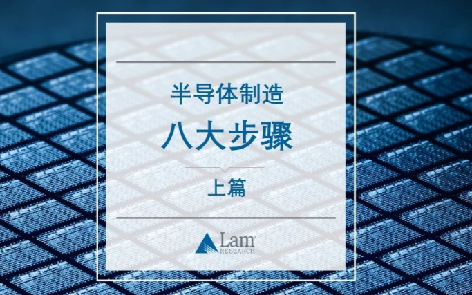 揭秘半导体制造全流程(上篇)