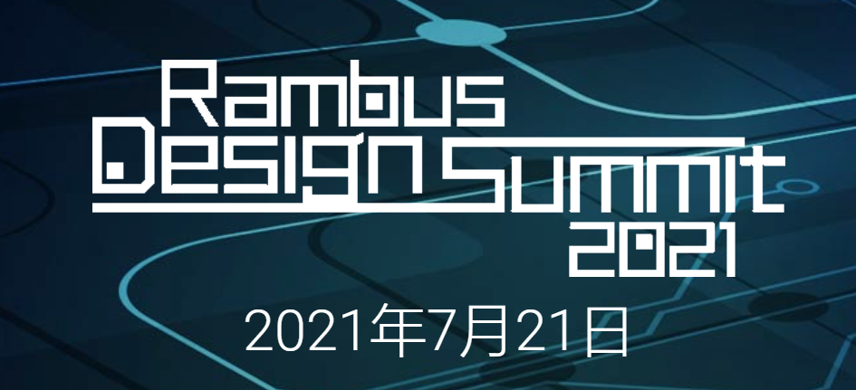 Rambus將舉辦2021年中國線上設計峰會