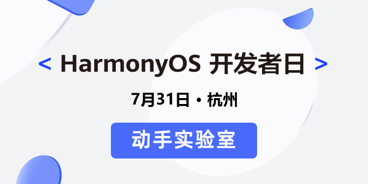 【HDD分会场】HarmonyOS服务卡片动手实验室