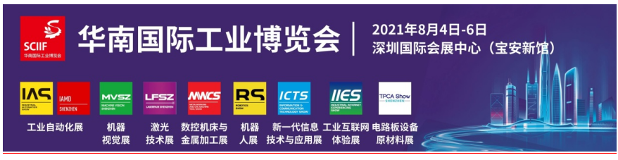 2021华南国际工业博览会八月开幕在即
