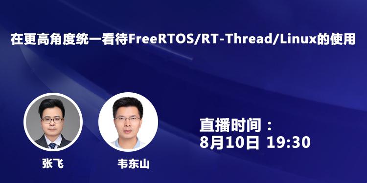 在更高角度统一看待FreeRTOS/RT-Thread/Linux的使用