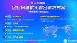 云杰通信攜手中國移動，共建企業SD-WAN智能網絡