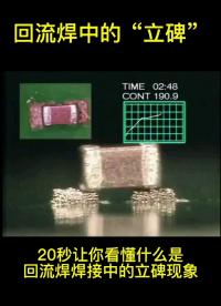 #硬聲「新星」計劃 20秒讓你搞懂回流焊焊接中的“立碑”現象#pcb設計 #電路 #電子工程師 