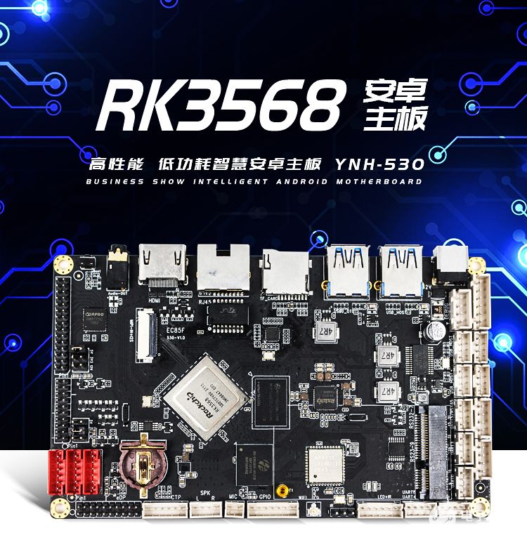 音诺恒搭载瑞芯微RK3568芯片的<b class='flag-5'>高性能</b>安卓主板发布