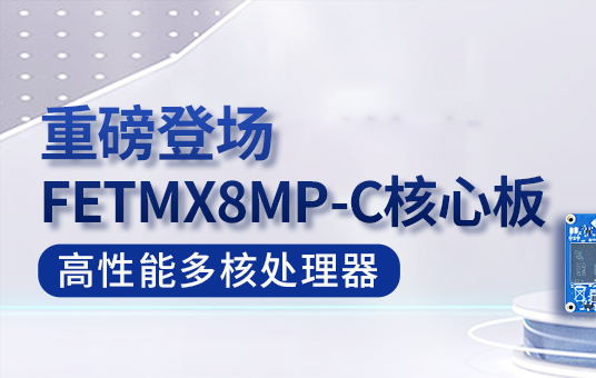 重磅發布 | iMX8MP 核心板，高性能、高集成，閃耀上市（文末有福利！）