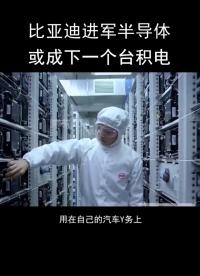 比亞迪進(jìn)軍半導(dǎo)體，或成下一個(gè)臺(tái)積電#半導(dǎo)體 