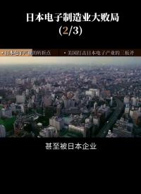 第2集 美國制裁日本電子產(chǎn)業(yè)的三板斧#國際電子產(chǎn)業(yè) 