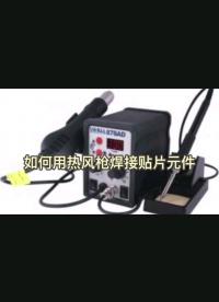 #工欲善其事必先利其器，曬一曬你的工具庫 如何利用熱風槍焊接貼片元器件#焊接#貼片元器件#凡億 