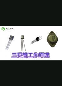 #硬聲新人計劃 三極管的工作原理，這個比喻太形象了#三極管 #電子設計 #硬件原理 