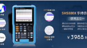 鼎陽科技發布新一代高刷新率手持示波表，SHS800X為測試加速！