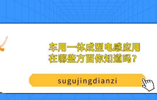 车用一体成型电感应用在哪些方面你知道吗？