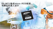 瑞薩電子RA MCU集成micro-ROS框架，簡化專業機器人開發