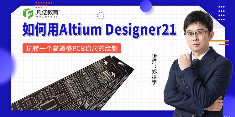 用Altium Designer 21如何玩转一个高逼格PCB直尺的绘制