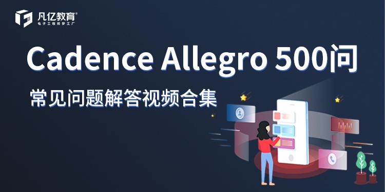 Cadence Allegro500问 常见问题解答视频合集