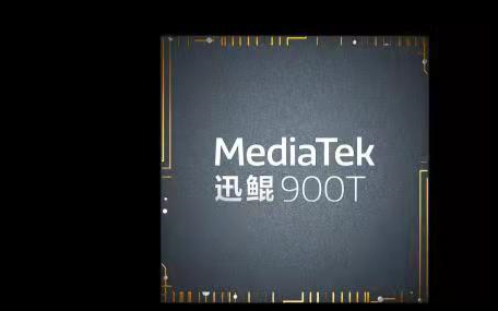 MediaTek发布迅鲲™900T，丰富移动计算平台产品组合