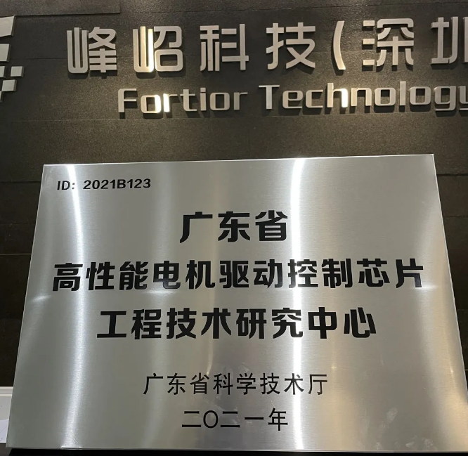 峰岹科技：获2021年度<b>广东省</b>工程技术研发中心<b>认定</b>
