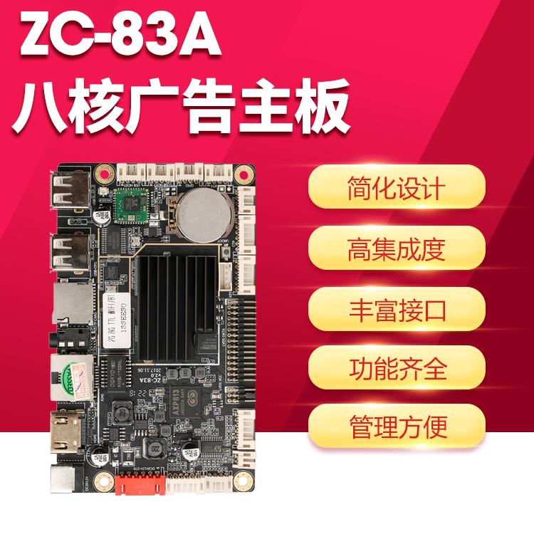 ZC-83A八核小板安卓主板A83T 广告机主板自动售货机主板2+16-云沃科技 