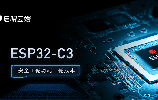 启明云端测试分享|<b class='flag-5'>ESP32-C3</b><b class='flag-5'>连接</b>阿里云