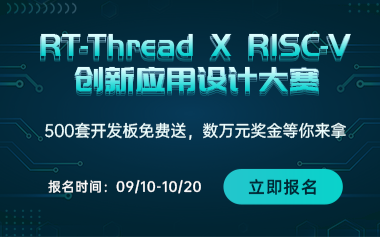 【火热报名】500套开发板免费送！RT-Thread X RISC-V创新应用设计大赛