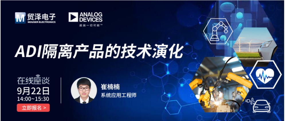 貿澤電子攜手analog devices舉辦數字隔離技術在線研討會