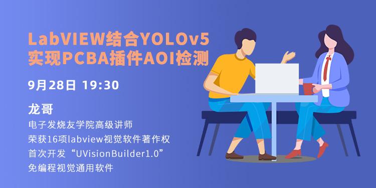 LabVIEW结合YOLOv5实现PCBA插件AOI检测